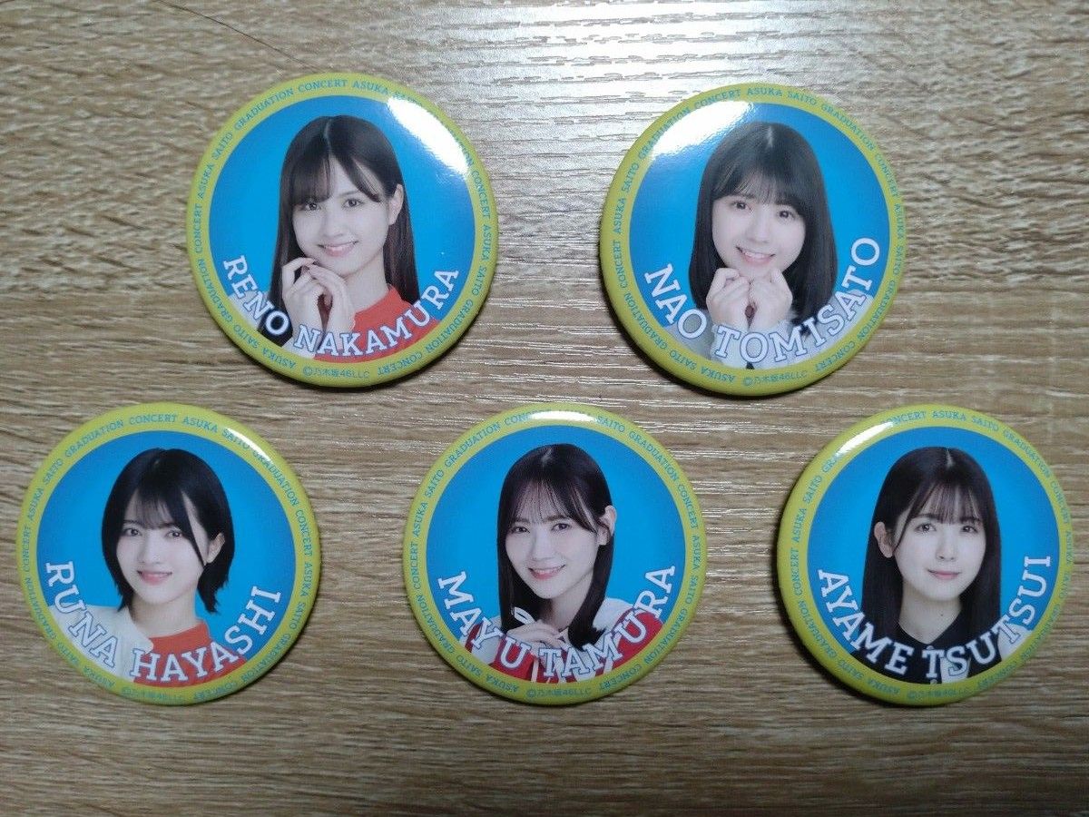 乃木坂46 齋藤飛鳥 卒業コンサート 缶バッジ 5個セット|PayPayフリマ