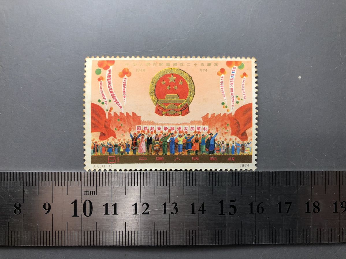 中国切手 中華人民共和国成立二十五周年 中国人民郵政 1974年 未使用品 中国 アジアの画像3