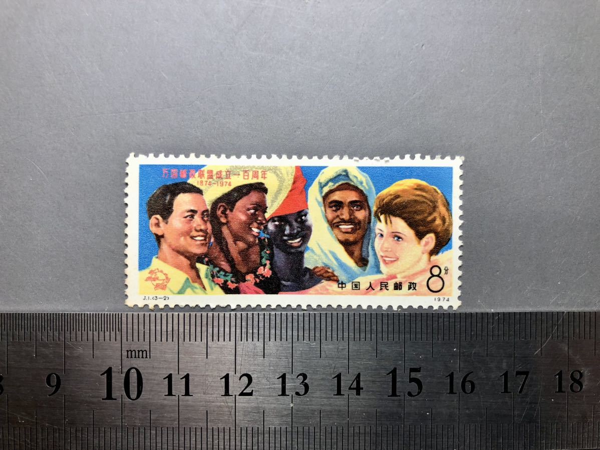中国切手 3枚 万国郵政連盟成立百周年 中国人民郵政 1974年 未使用品 中国 の画像5