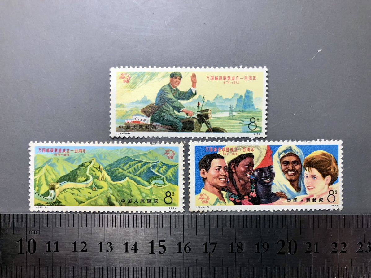 中国切手 3枚 万国郵政連盟成立百周年 中国人民郵政 1974年 未使用品 中国 の画像1