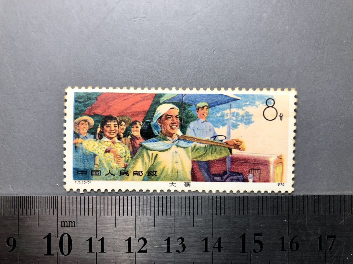 中国切手 5枚 中国人民郵政 1974年 未使用品 中国 大寨 中華人民共和国 アジアの画像6