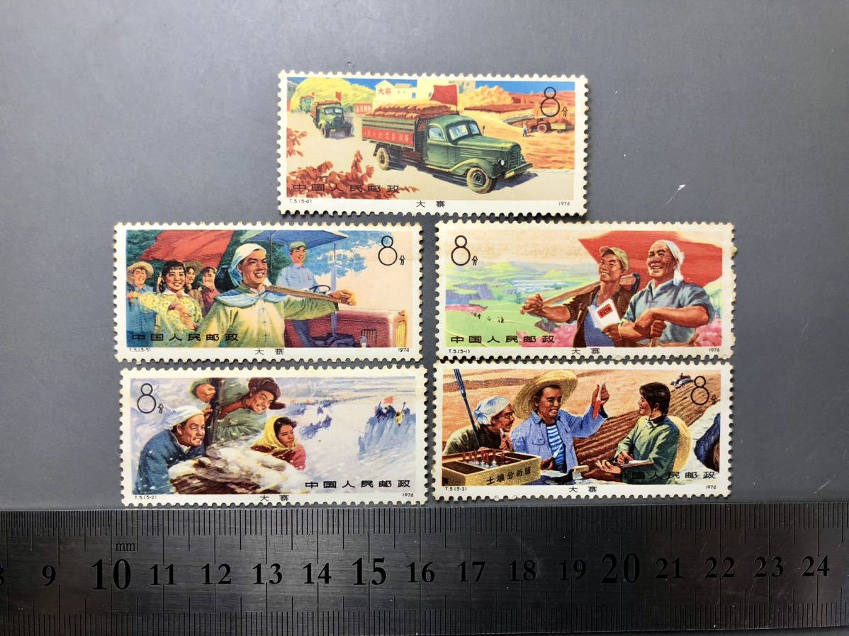 中国切手 5枚 中国人民郵政 1974年 未使用品 中国 大寨 中華人民共和国 アジアの画像1
