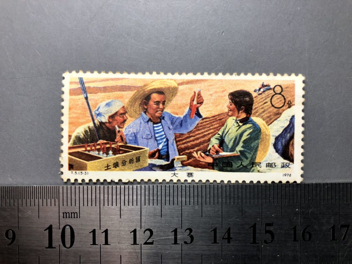 中国切手 5枚 中国人民郵政 1974年 未使用品 中国 大寨 中華人民共和国 アジアの画像4