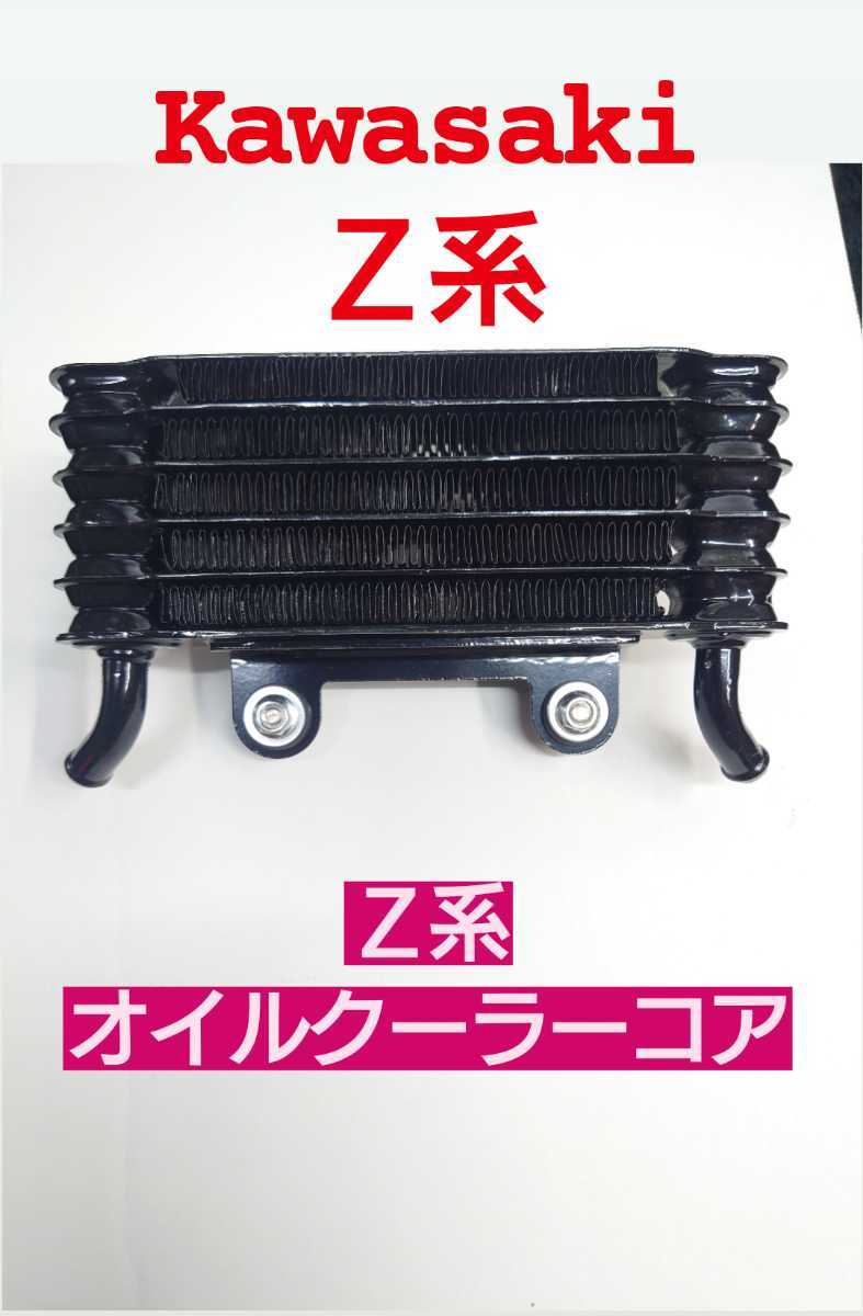 Z系 OEMタイプ オイルクーラー 検）PMC カフェレーサー　Z1　Z2　ZⅠ　ZⅡ　Z750　Z900　Z1000KZ　D1　KIJIMA　風防　ロックハート　旧車_画像1