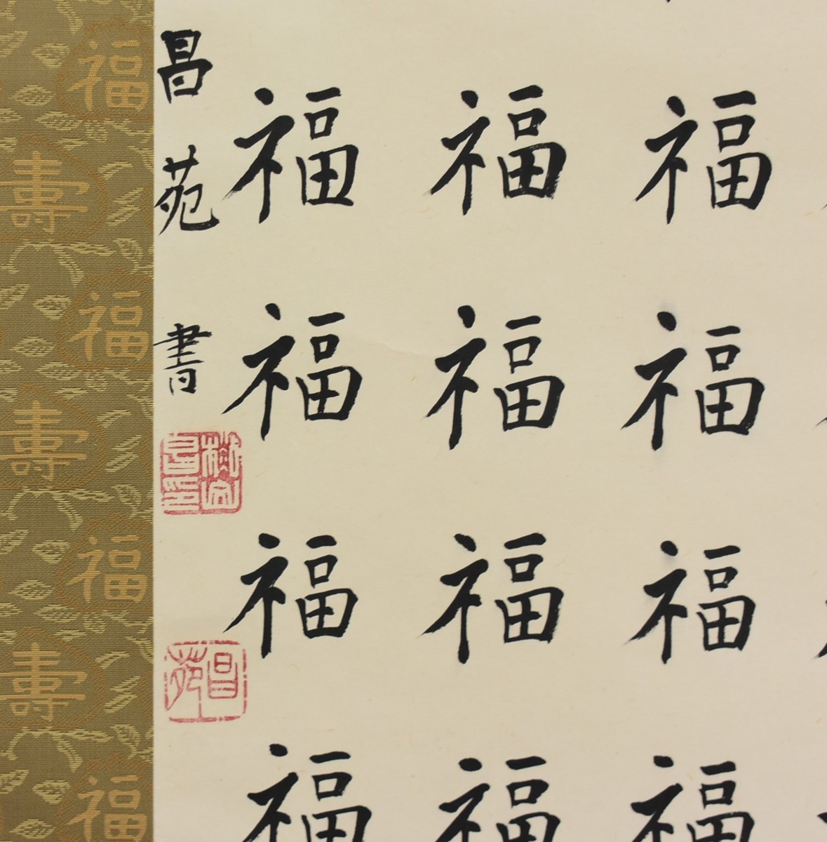 杉山昌苑 書 「福」 掛軸 半切 正光画廊 売買されたオークション 杉山昌苑 書 「福」 掛軸 半切 正光画廊 売買されたオークション