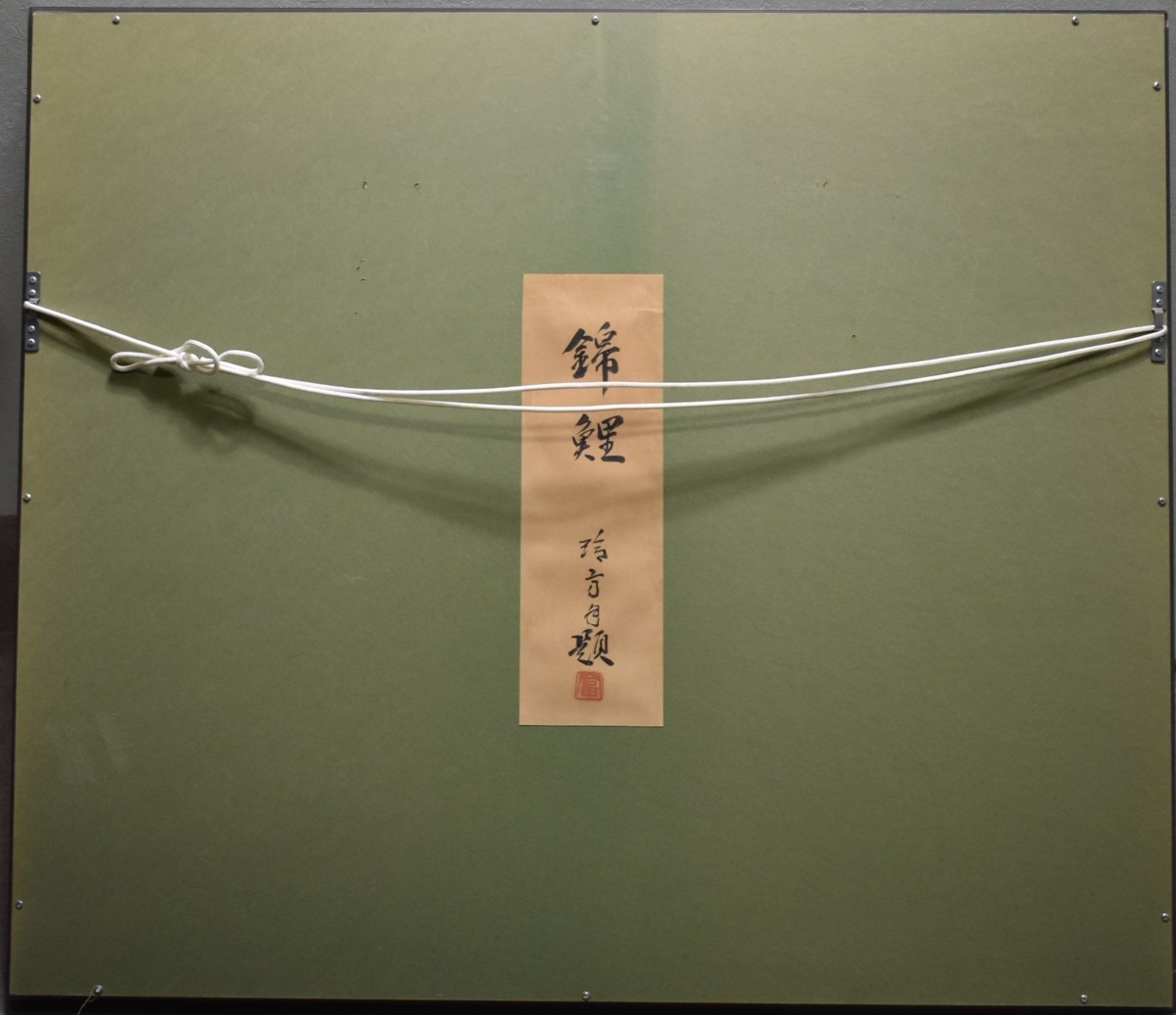 オススメ日本画作品! 玲法 12号大 「錦鯉」 正光画廊(花鳥、鳥獣