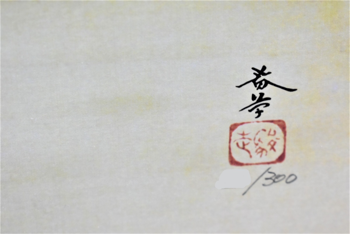 菱田春草　　版画　　「梅と猫」　　限定300部　　　原画製作明治39年　　　　【正光画廊】_画像6
