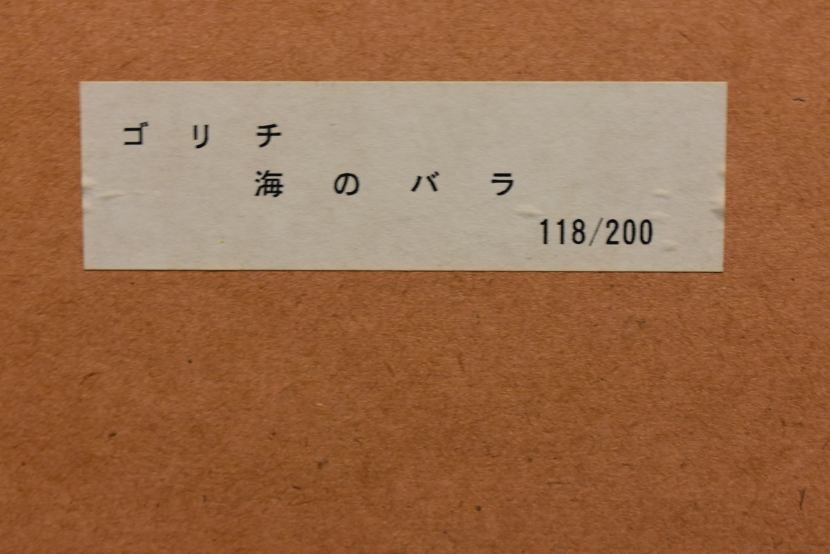 ジル・ゴリチ 版画 海のバラ  正光画廊