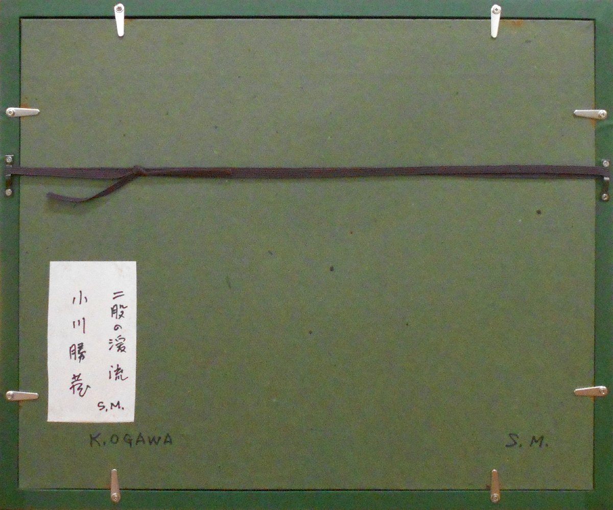 小川勝蔵 SM 「二服の渓流」 油彩画 【正光画廊・5500点出品中・お好き