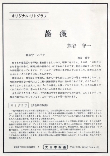 熊谷守一　「薔薇」　オリジナルリトグラフ　限定300部　1972年製作　【正光画廊】　_画像6