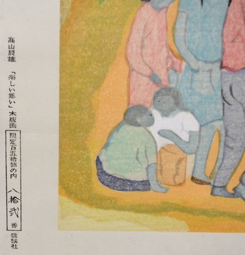 文化勲章受章日本画家版画作品 高山辰雄 版画 楽しい集い 限定