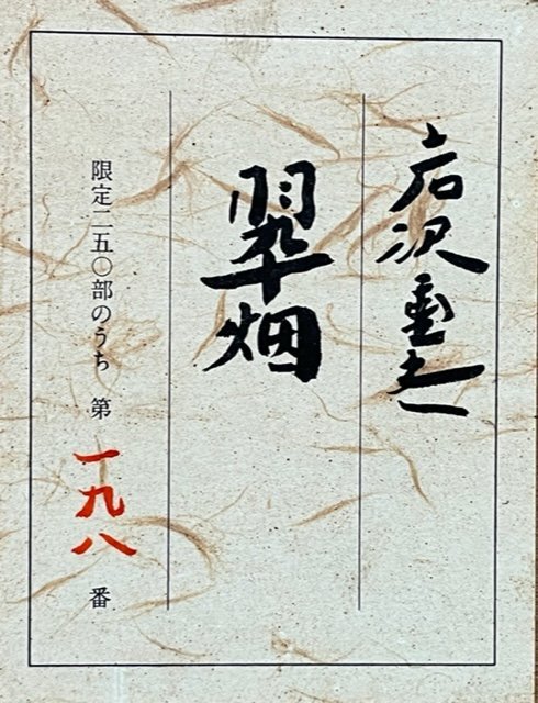 巨匠日本画家版画作品　　　岩澤重夫　　版画　　「翠畑」　　【正光画廊・5000点出品中・お気に入りの作品が見つかります】　_画像4