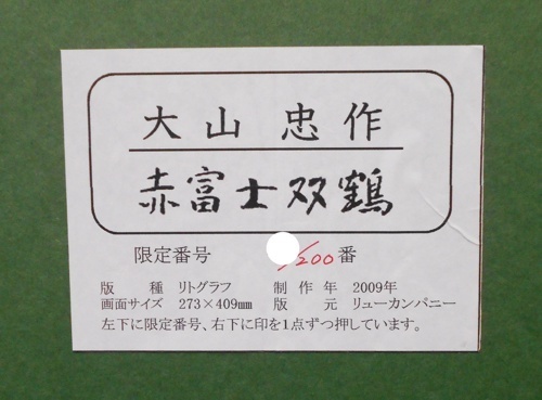 文化勲章受章画家のめでたい作品です！　リトグラフ　大山忠作「赤富士双鶴」 100/200　【正光画廊・5000点出品中！】_画像4