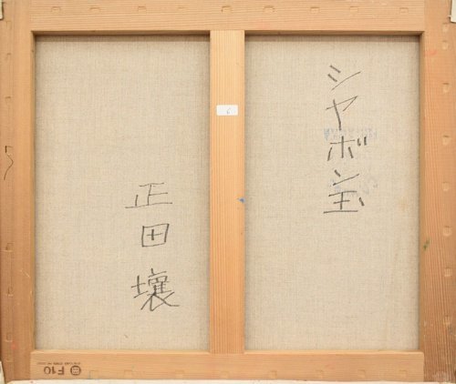 物故人気洋画家作品　　　　正田壌　　10号　　「シャボン玉」　　　【正光画廊】都内最大級の画廊です。創業して53年*_画像3