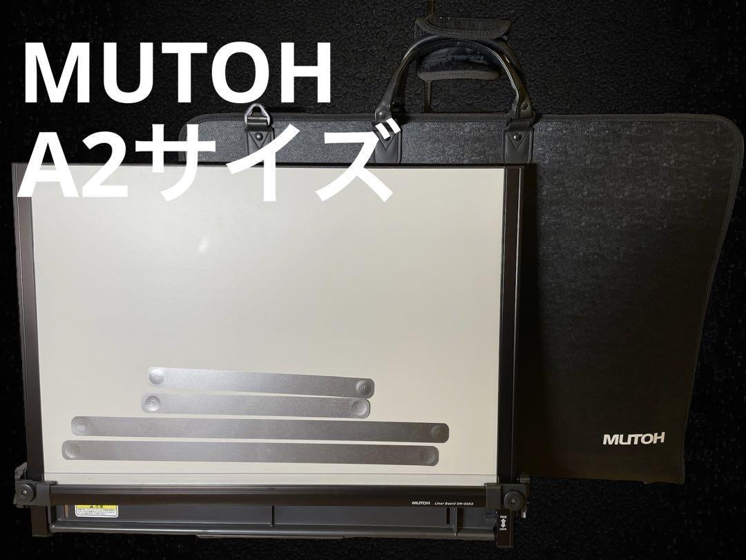 MUTOH UM-06N3 A2サイズ 製図板 平行定規 ムトー ライナーボード-