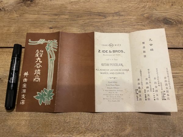 加賀名産九谷焼商　井手金沢支店　製造販売パンフ　大正昭和初頃　H120_画像3