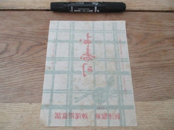 昭和27年 駅弁 新津駅 お寿司50円 神尾弁当部 H248の画像4