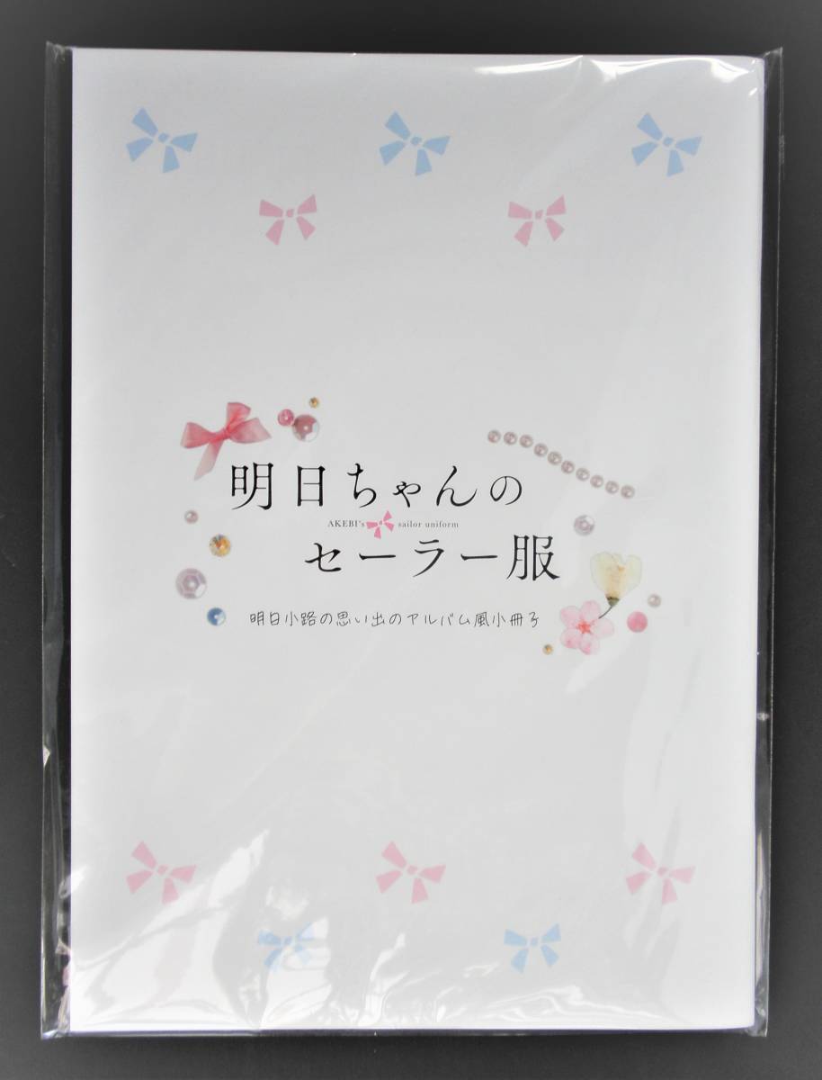 明日ちゃんのセーラー服 明日小路の思い出のアルバム風小冊子 未開封 新品_画像1