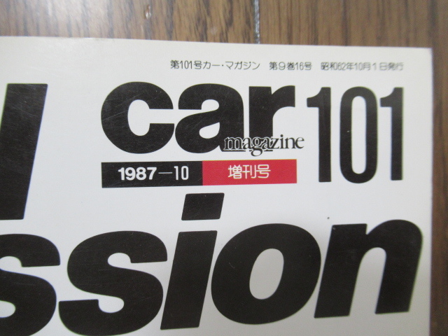 Revival Impression リバイバルインプレッション カーマガジン101 増刊号 1987年10月1日発行の画像3