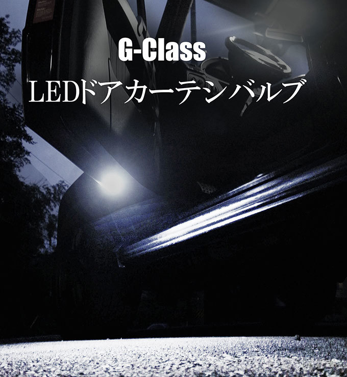 Gクラス ショートボディ専用 LEDルームランプセット W463 ベンツ AMG ゲレンデヴァーゲン 