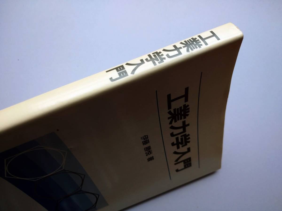 工業力学入門　伊藤勝悦著　森北出版株式会社_画像5