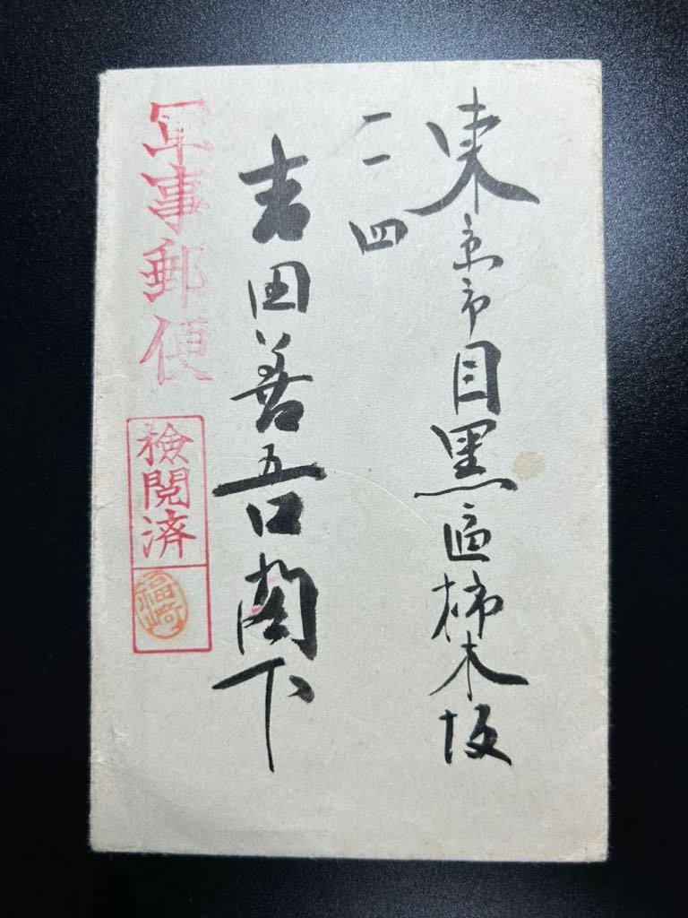 直筆書簡】軍事郵便 連合艦隊司令長官 山本五十六 戦艦 大和 昭和17年