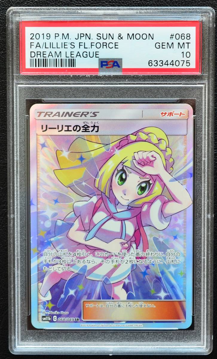 リーリエの全力 SR PSA10 横線無し ワンオーナー品 ポケモンカード_画像1