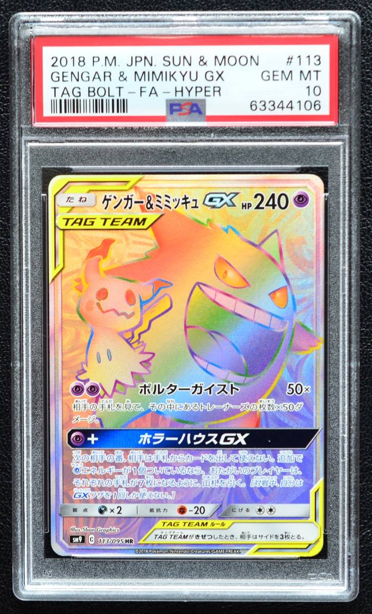 ゲンガー＆ミミッキュ GX タッグチーム HR PSA10 ポケモンカード_画像1