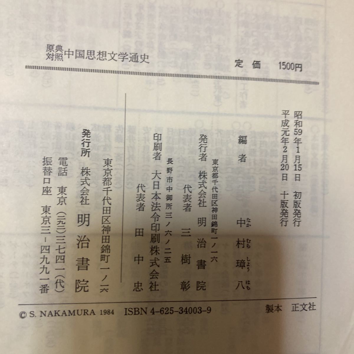 原典対照　中国思想文化通史　中村璋八編　明治書院発行　大学国文科テキスト_画像6