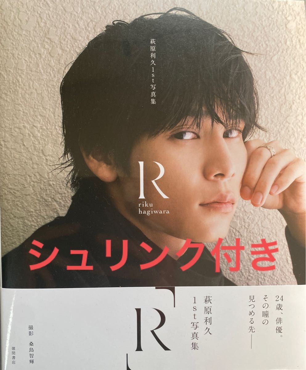 萩原利久1st写真集「R」 サイン入り シュリンク付き未読品-