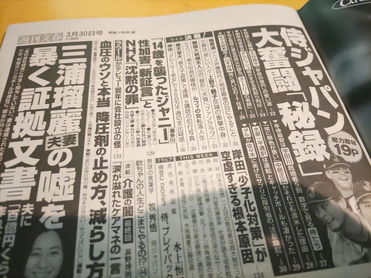 週刊文春　2023年3月30日　中古本　送料込み　侍ジャパン　三浦瑠璃_画像2
