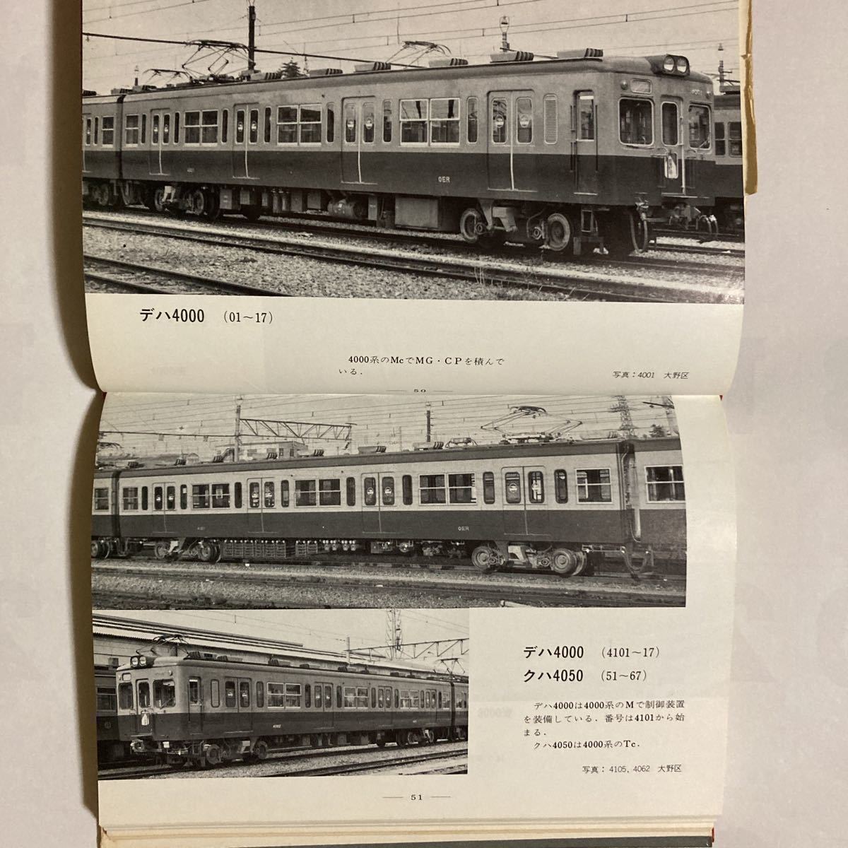 私鉄電車ガイドブックシリーズ② 小田急 京王帝都 西武/1969年11月◇誠