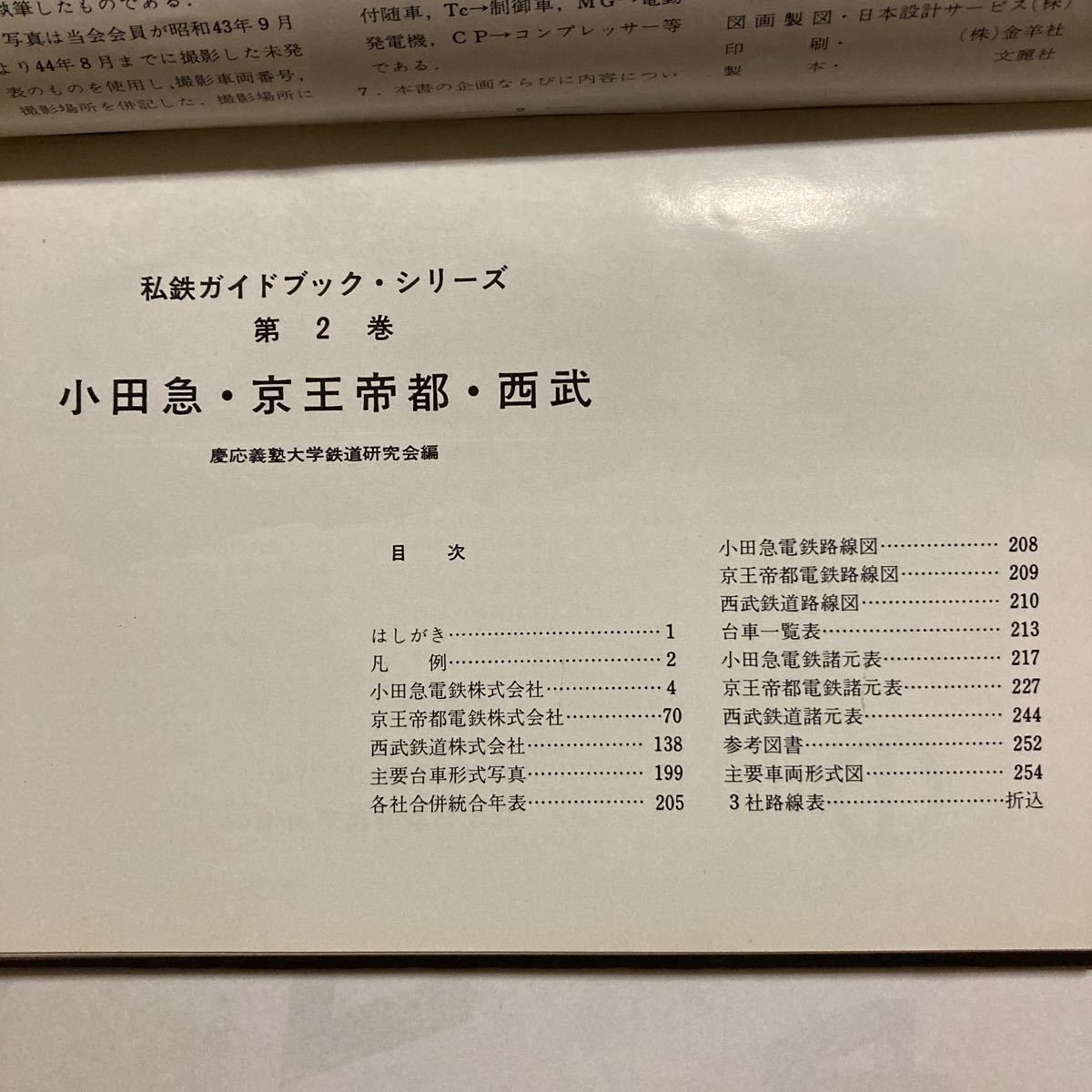 私鉄電車ガイドブックシリーズ② 小田急 京王帝都 西武/1969年11月◇誠
