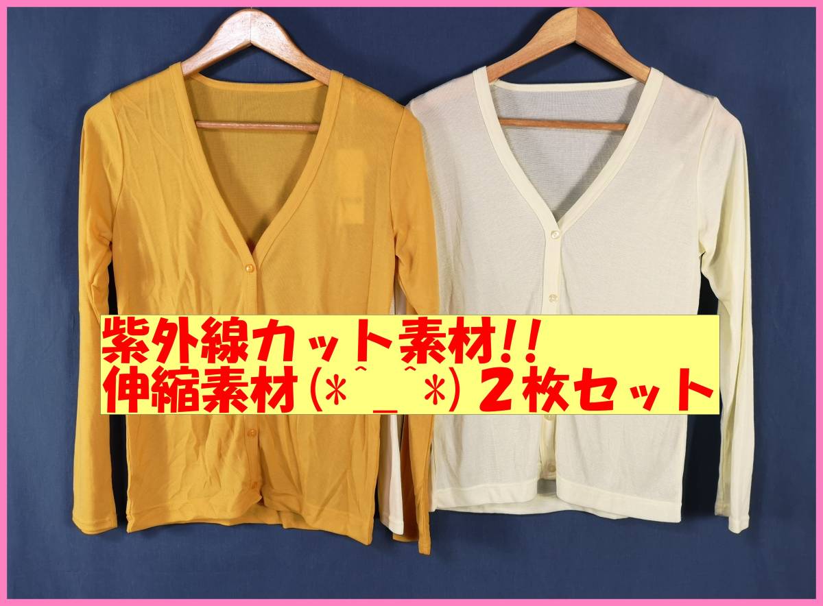 TSET‐７６☆春夏秋☆新品☆送料込み☆即決☆接触冷感☆Ⅴネック☆薄手カーディガン☆２枚セット☆Ｍ☆黄色と薄い黄色☆紫外線カット_黄色と薄い黄色。