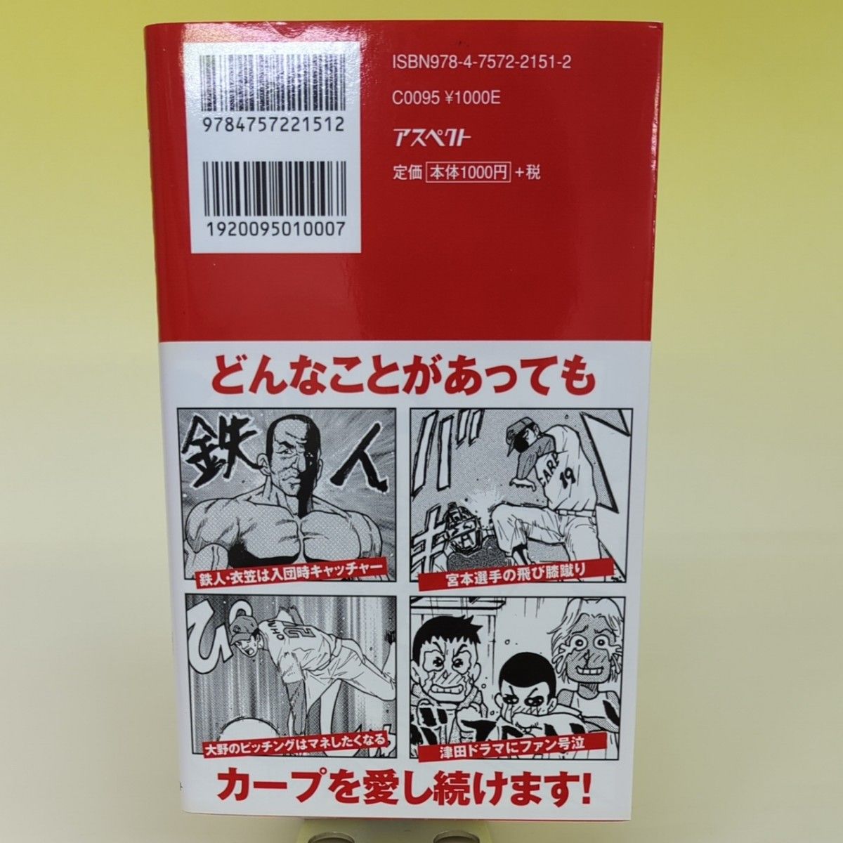 カープあるある : 僕たちの好きな赤ヘル軍団