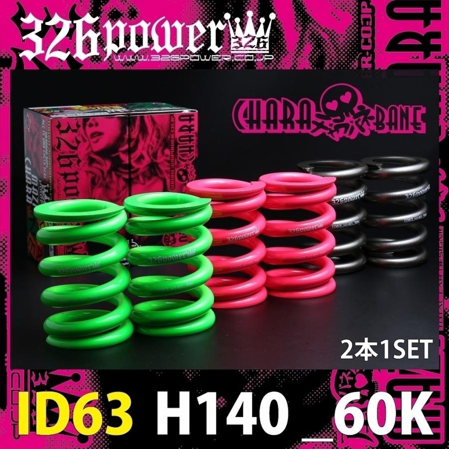 チャラバネ ID63 50K H120 326POWER 直巻スプリング Yahoo!オークション - 326POWER チャラバネ 直巻き スプリング