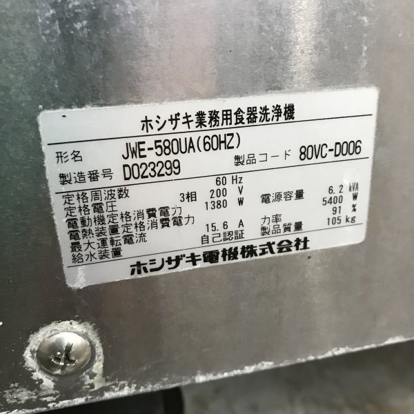 ホシザキ 食器洗浄機・ドアタイプ JWE-580UB(60Hz) 中古 1ヶ月保証 2016年製 三相200V 幅640x奥行655 厨房 - 3