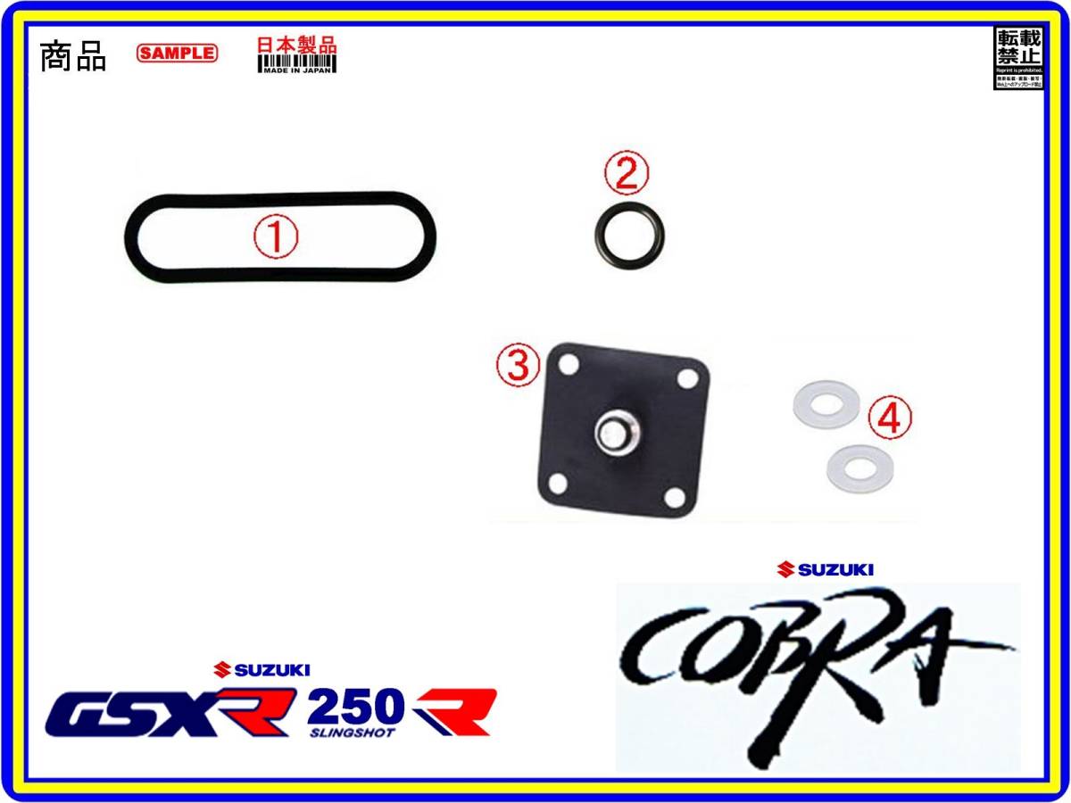 GSX-R250R　GSX-R250RK　コブラ　COBRA　型式GJ73A 【フューエルコック-リビルドKIT-C2】-【新品-1set】燃料コック修理_画像2