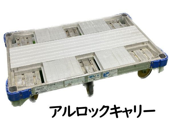 【超ポイントバック祭】 0530G ㈱ナカオ●アルロックキャリー●AHK-1●最大積載質量 1000kg●平台車●6輪台車 台車 【超ポイントバック祭】 0530G ㈱ナカオ●アルロックキャリー●AHK-1●最大積載質量 1000kg●平台車●6輪台車 台車