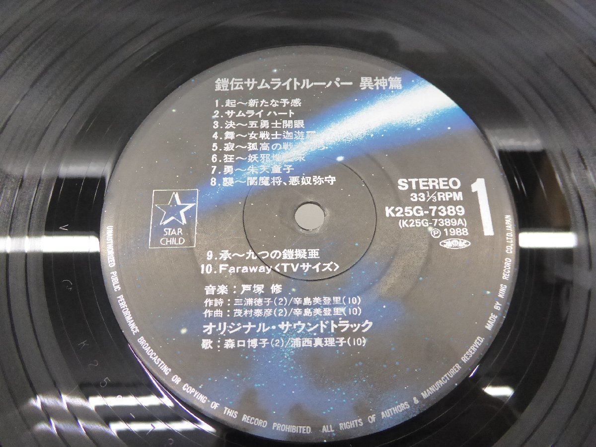 鎧伝 サムライルーパー 異神篇 K25G-7389 LP レコード △WV1156_画像4