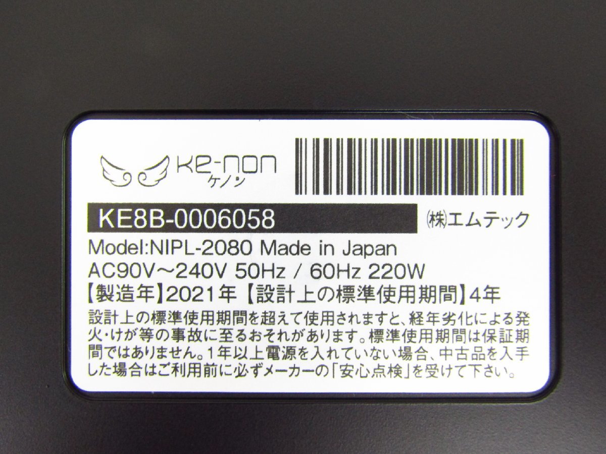 エムテック フラッシュ式脱毛器 ke-non ケノン NIPL-2080 Ver.8.5 欠品
