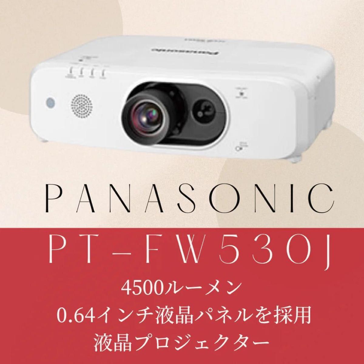 Panasonic 液晶プロジェクター PT-FW530J 4500ルーメン|PayPayフリマ