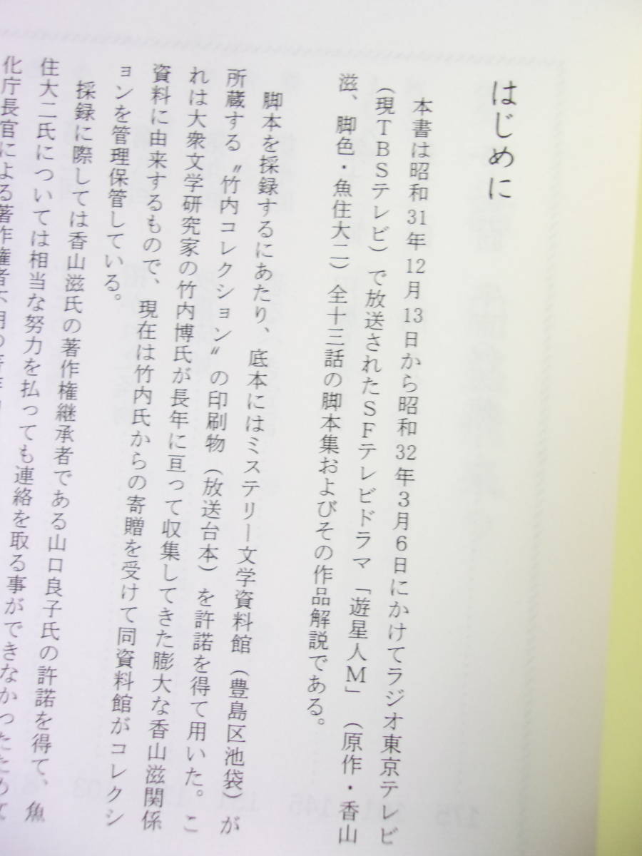 参考資料 テレビドラマ 遊星人M 作品解題 脚本集 同人誌 200ページ超 /作品解説 美術担当スタッフ・インタビュー_画像2