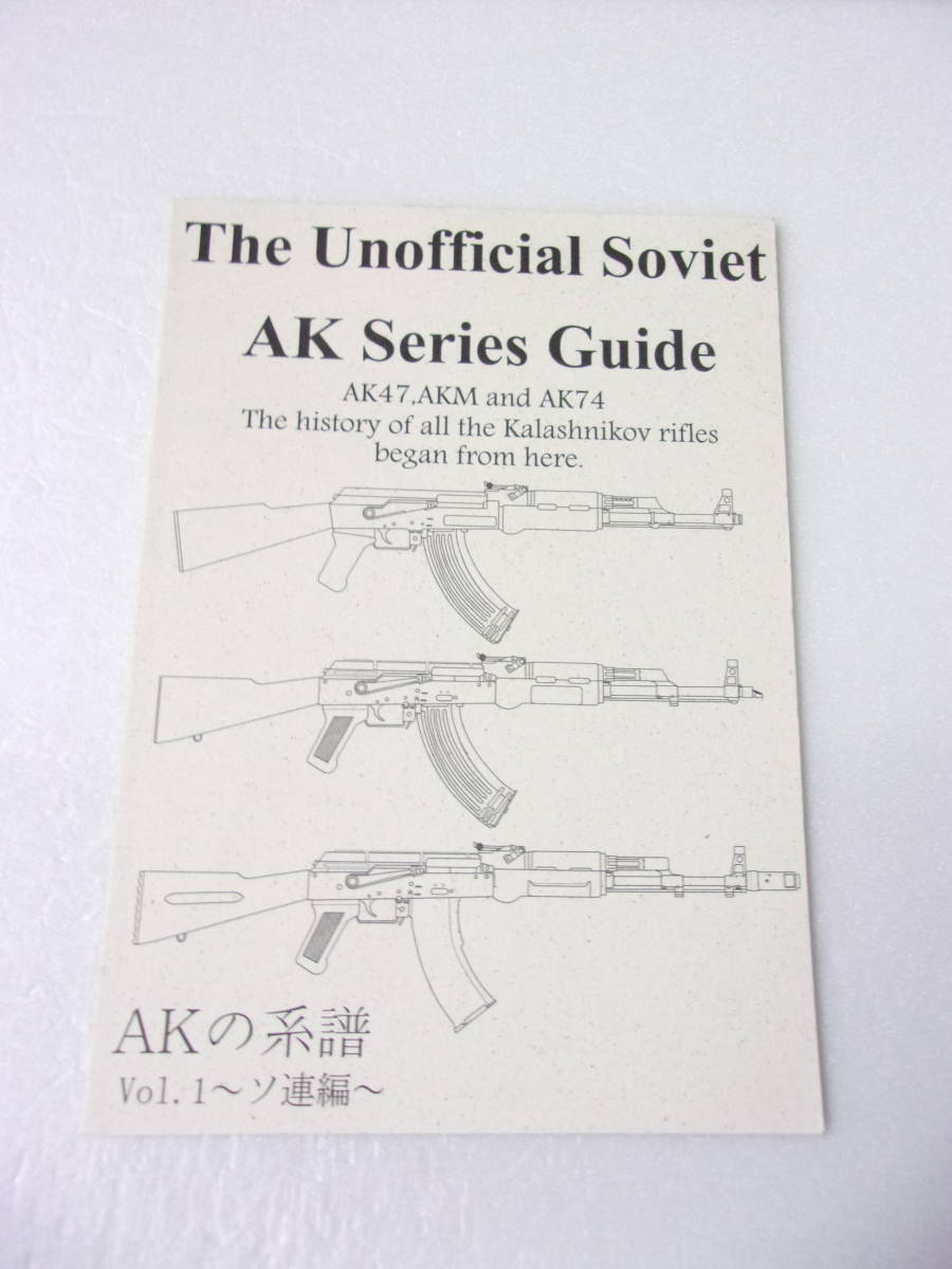 AKの系譜 vol.1 ソ連編 同人誌 / AK-47 AKM AK-74 _画像1