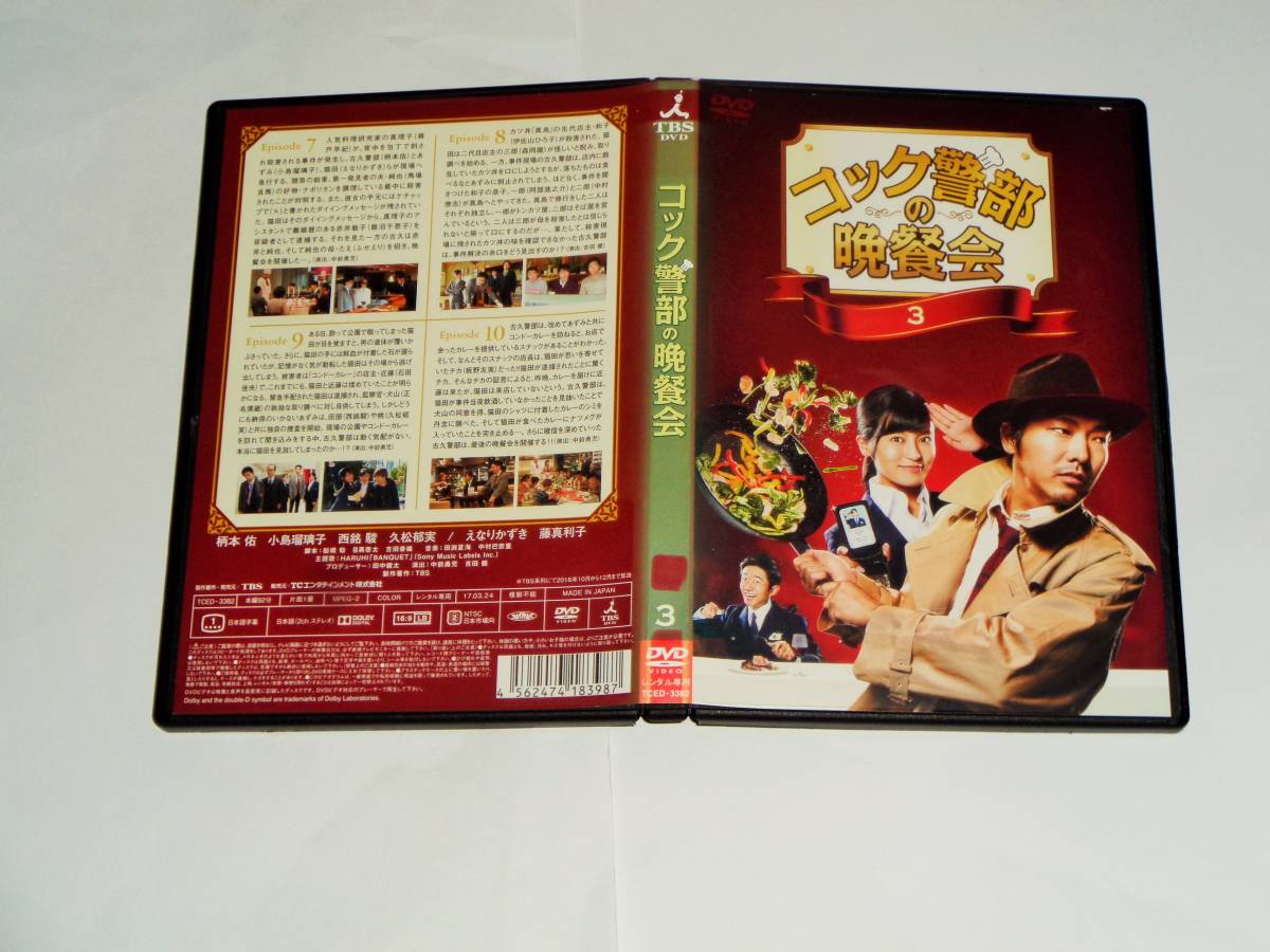 レンタル版DVD◆コック警部の晩餐会　全3巻/柄本佑　小島瑠璃子◆_画像6