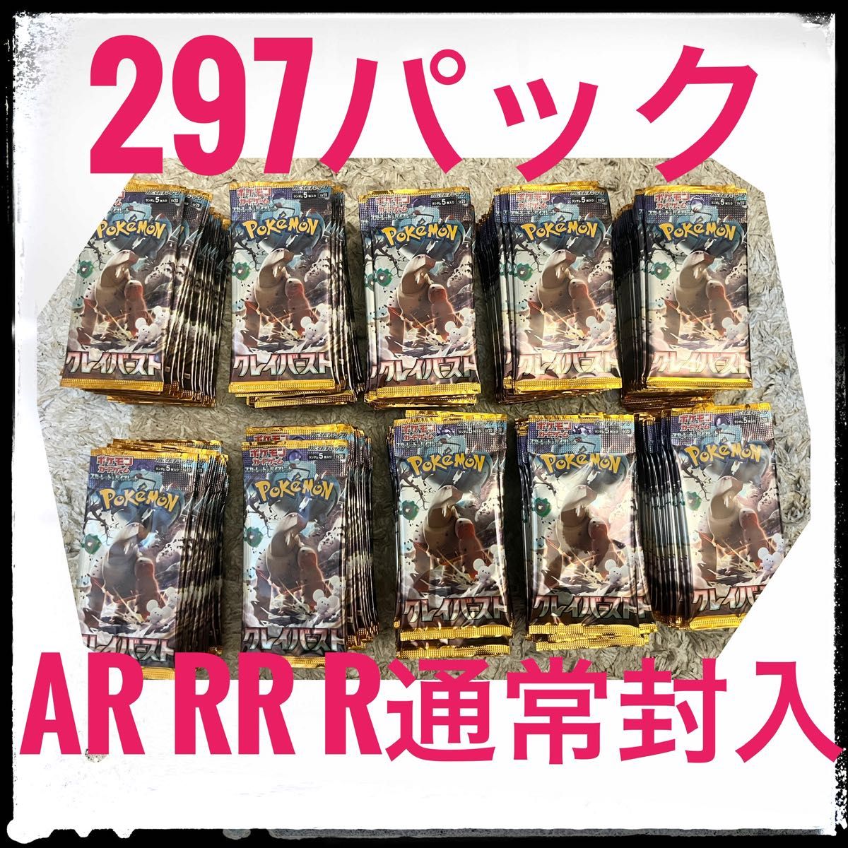 激安 ポケモンカード クレイバースト 計297パック サーチ済 | www