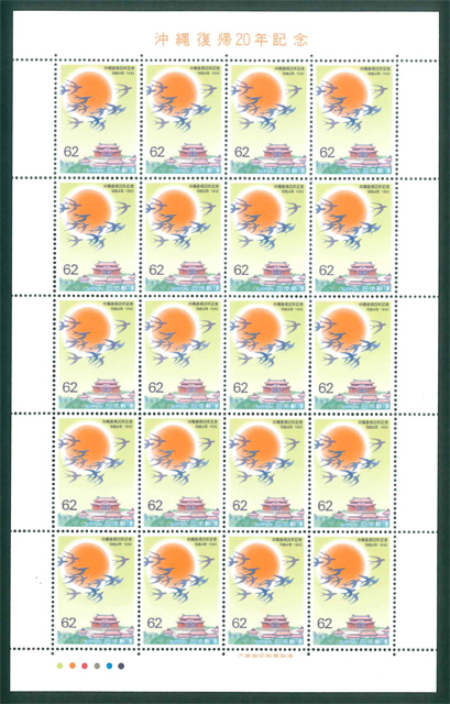 沖縄復帰20年記念 記念切手 62円切手×20枚の画像1