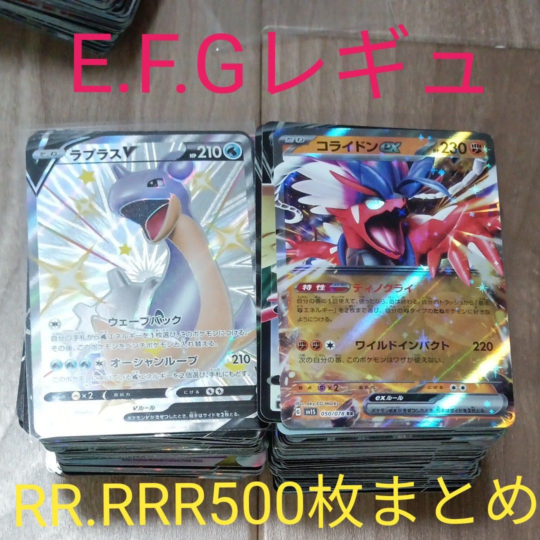 ポケモンカード RR.RRR500枚まとめ E.F.Gレギュ