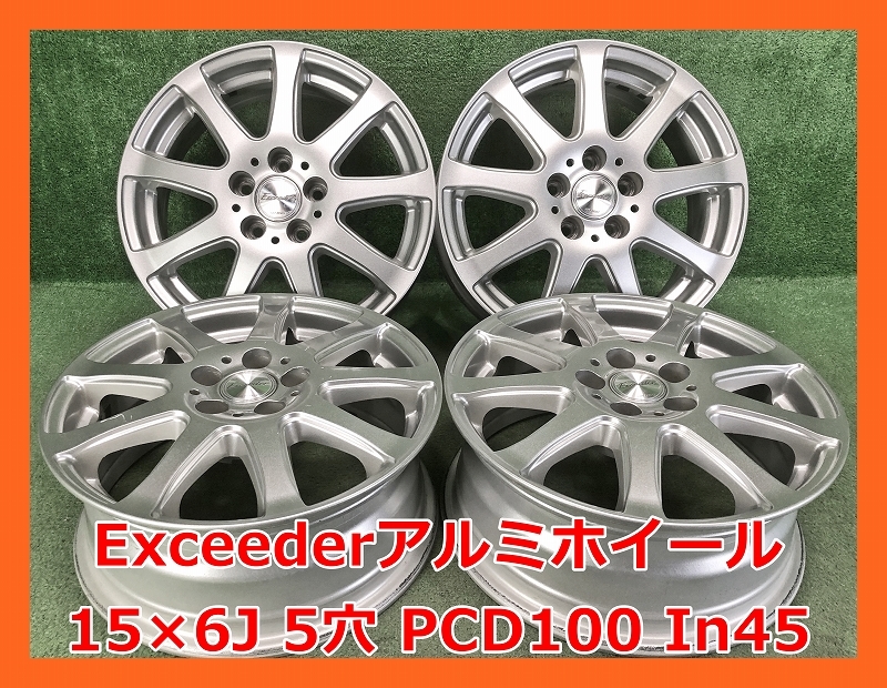 ★15インチ Exceeder 中古 社外 アルミホイール 4本 5穴 PCD100 IN45★_画像1