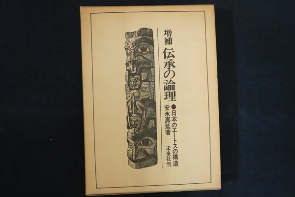 bk30/伝承の論理 日本のエートスの構造 増補 安永寿延 未来社 1971年_画像1